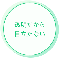 透明だから目立たない