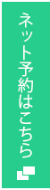 ネット予約はこちら