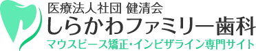 しらかわファミリー歯科