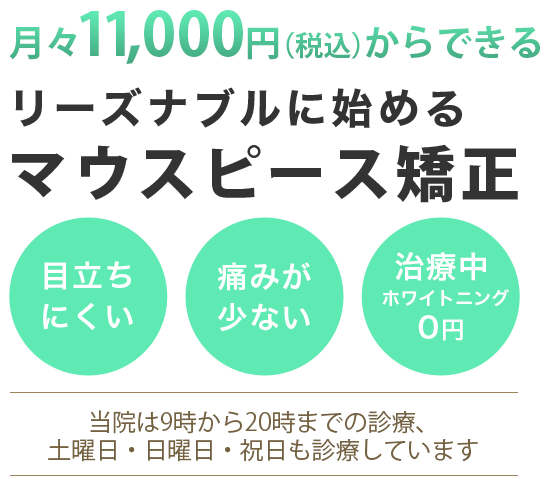リーズナブルに始めるマウスピース矯正「インビザライン」
