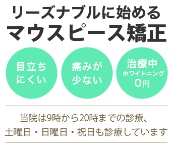 リーズナブルに始めるマウスピース矯正「インビザライン」
